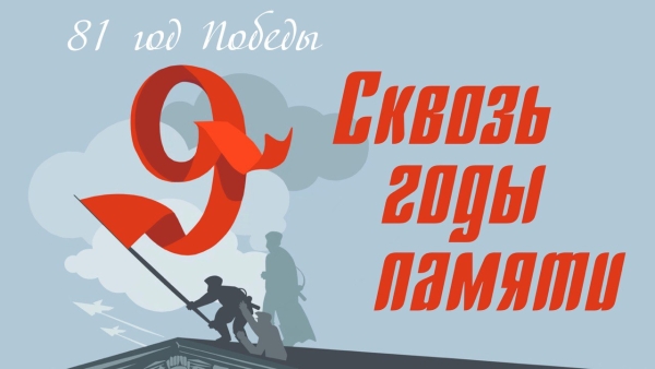 III СКВОЗЬ ГОДЫ ПАМЯТИ (прием заявок открыт)