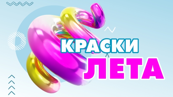 КРАСКИ ЛЕТА (прием заявок открыт)