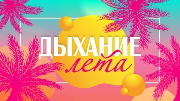 ДЫХАНИЕ ЛЕТА (прием заявок открыт)