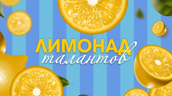 ЛИМОНАД ТАЛАНТОВ (прием заявок открыт)