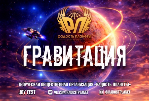 III ГРАВИТАЦИЯ (прием заявок открыт)