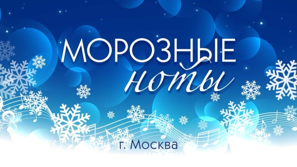 МОРОЗНЫЕ НОТЫ (прием заявок открыт)