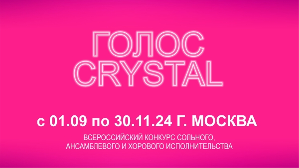 ГОЛОС - CRYSTAL (прием заявок открыт)