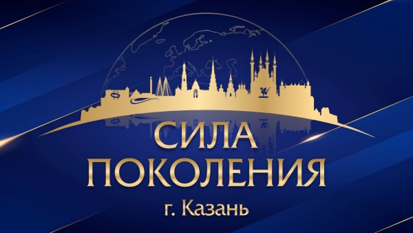 СИЛА ПОКОЛЕНИЯ (прием заявок открыт)