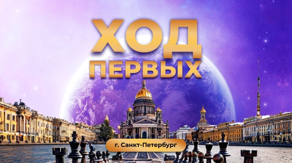 ХОД ПЕРВЫХ (приём заявок открыт)