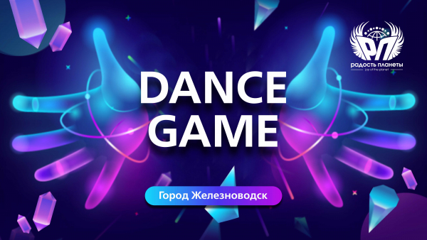 DANCE GAME (приём заявок открыт)