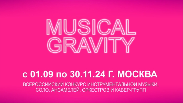 MUSICAL GRAVITY (прием заявок открыт)