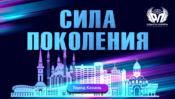 СИЛА ПОКОЛЕНИЯ (приём заявок открыт)