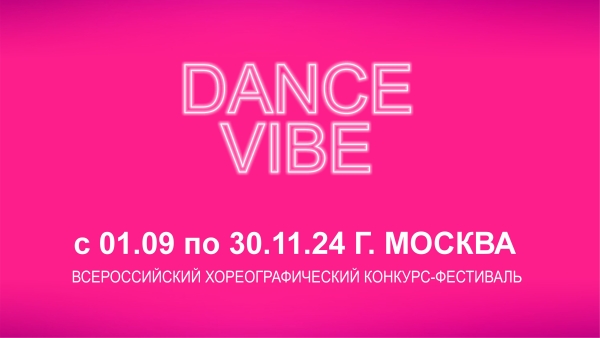 DANCE VIBE (прием заявок открыт)