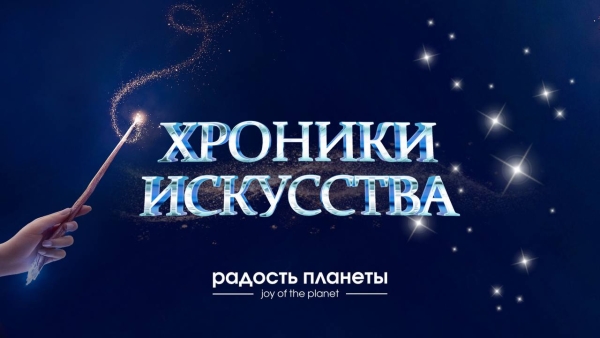 V ХРОНИКИ ИСКУССТВА (прием заявок открыт)