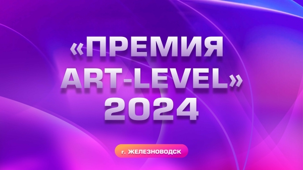 ПРЕМИЯ ART-LEVEL 2024 (прием заявок открыт)