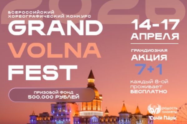 ГРАНД VOLNA FEST (приём заявок открыт)