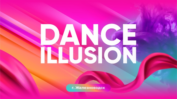 DANCE ILLUSION (приём заявок открыт)